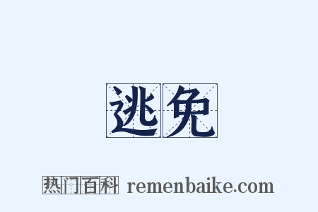 逃免是什么意思的图片